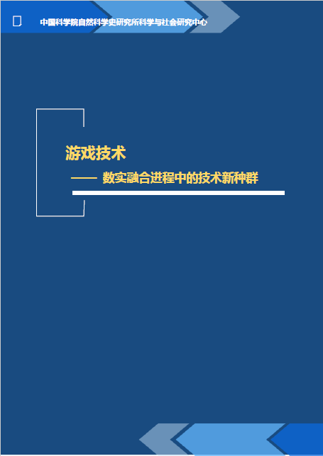 《游戏技术——数实融合进程中的技术新种群》