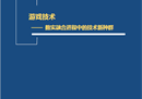 中科院发布游戏技术研究阶段成果 首次量化游戏技术对前沿科技发展贡献率
