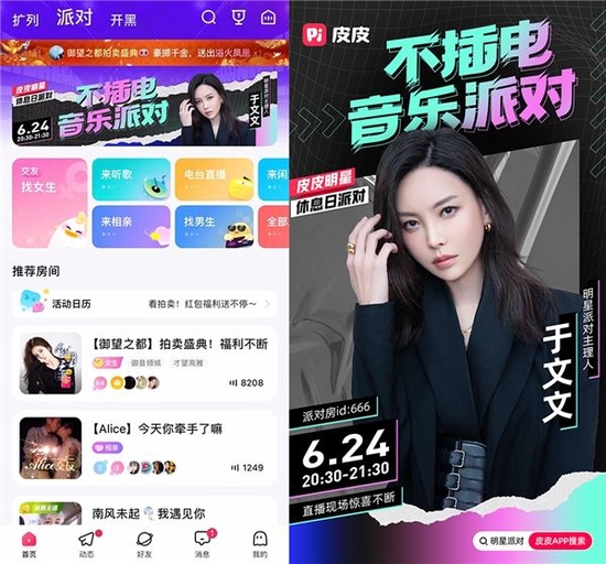 皮皮APP线上派对活动海报