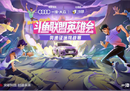 斗鱼联盟英雄会-奥迪征途挑战赛八强诞生 最强路人王花落谁家？