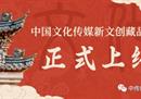 中传新文创藏品平台正式上线 赋能文旅产业高质量发展