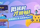 低延时才顺畅！发烧友的心思，电竞宽带get了