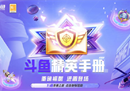 斗鱼&和平精英全新福利开启！参与精英手册活动兑换丰富道具