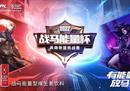 有能量，放马来！2022年战马能量杯英雄联盟挑战赛河南赛区即将开赛