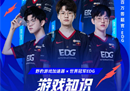野豹游戏加速器携手EDG邀您答题赢百万