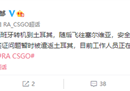 Kaze因签证问题一度被困土耳其 现已启程与队伍会合