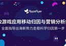 AppsFlyer重磅发布《2022游戏应用移动归因与营销分析指南》