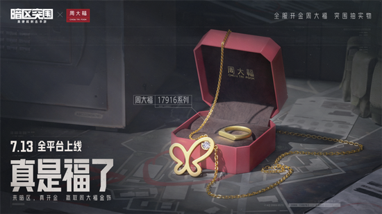暗区突围x周大福 抽取22K金饰品