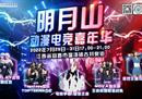 三强出炉 明月山动漫电竞嘉年华预选赛结束