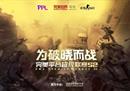 PPL S2挑战组晋级名单尘埃落定 Mongolz力克WDNMD闯入职业组！
