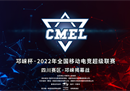 邛崃杯”2022全国移动电竞超级联赛CMEL即将开幕！