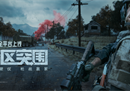 《暗区突围》今早8点全平台上线！电影级CG全球首发