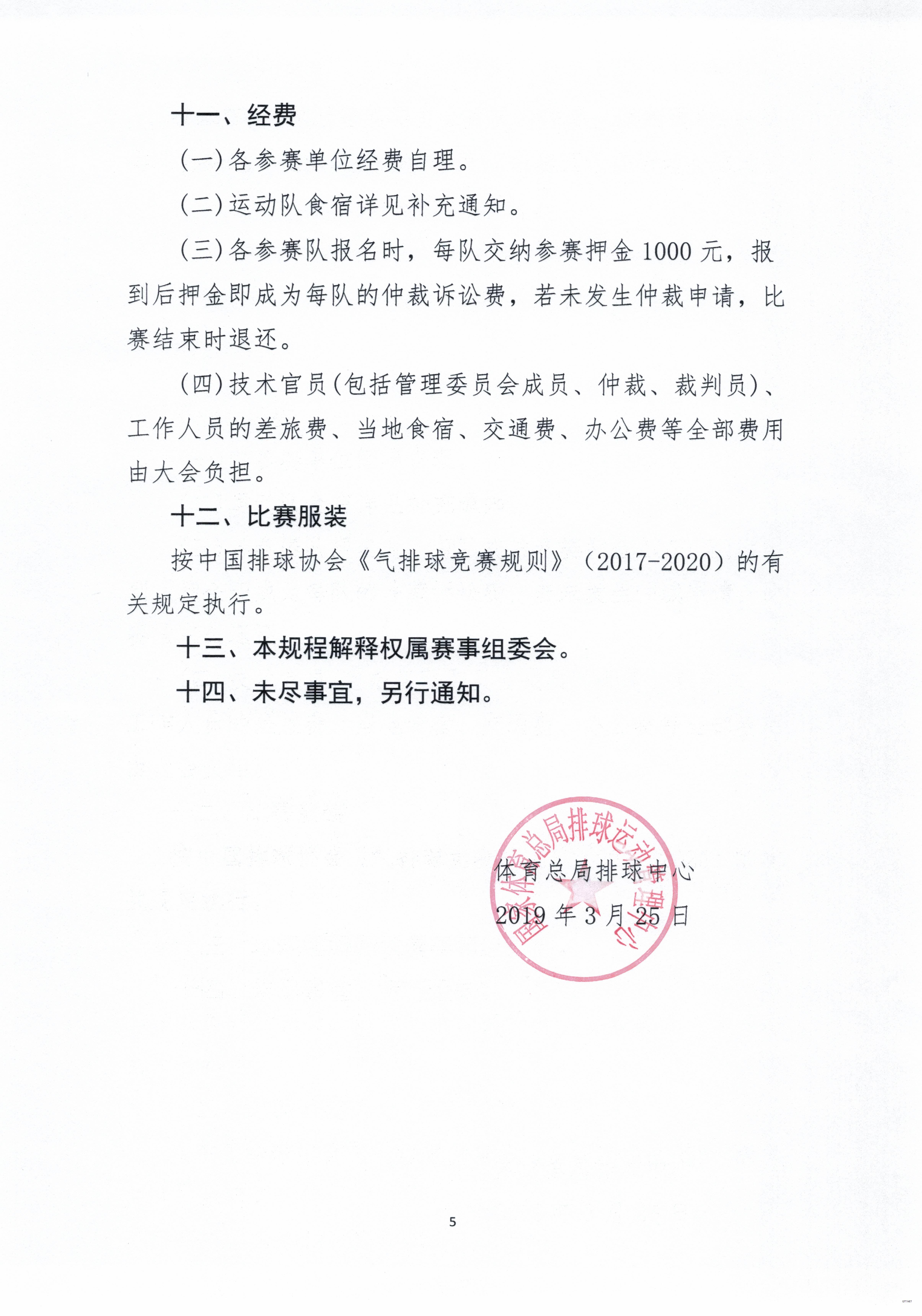 2019年中国气排球公开赛竞赛规程（中年组）