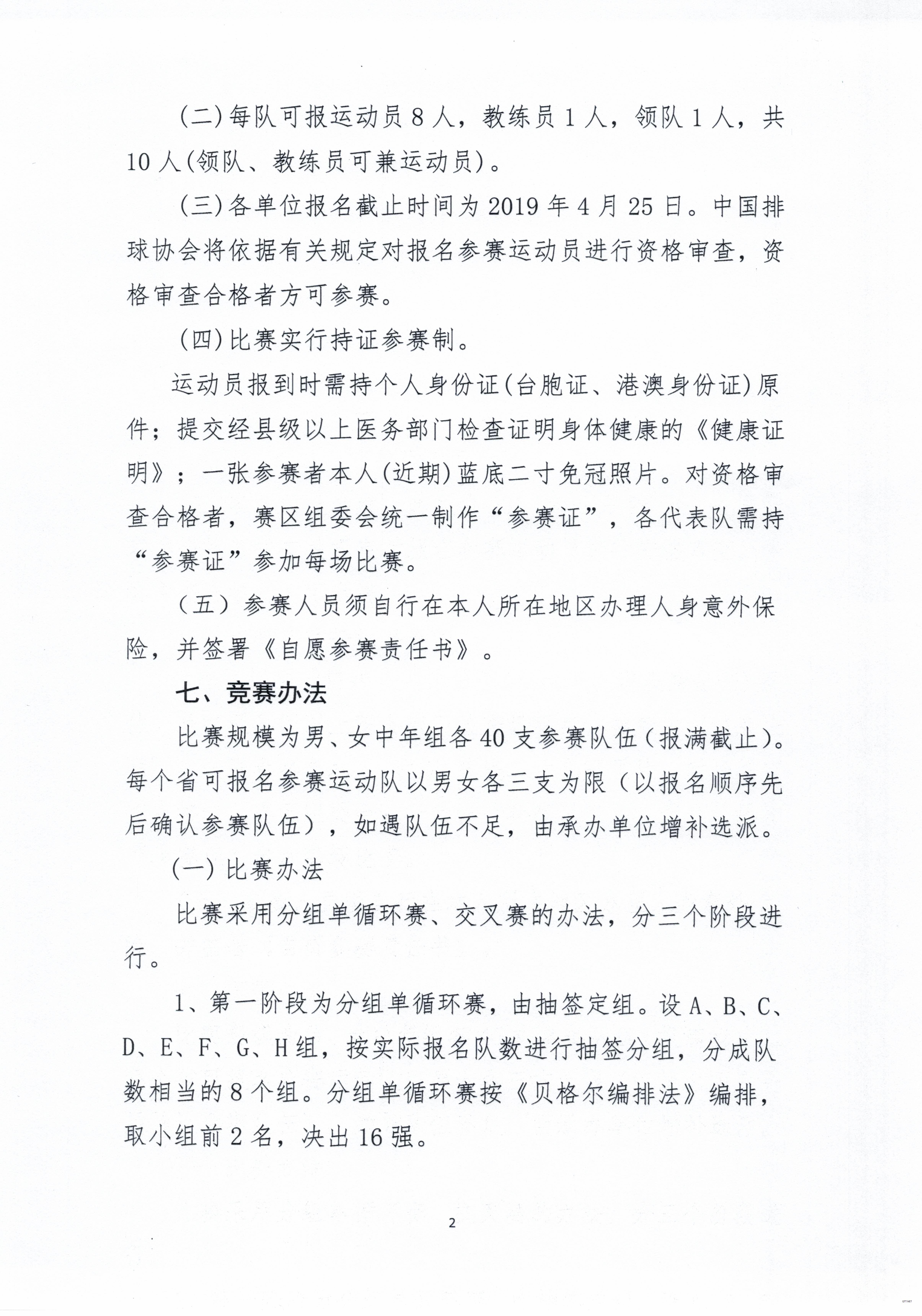 2019年中国气排球公开赛竞赛规程（中年组）