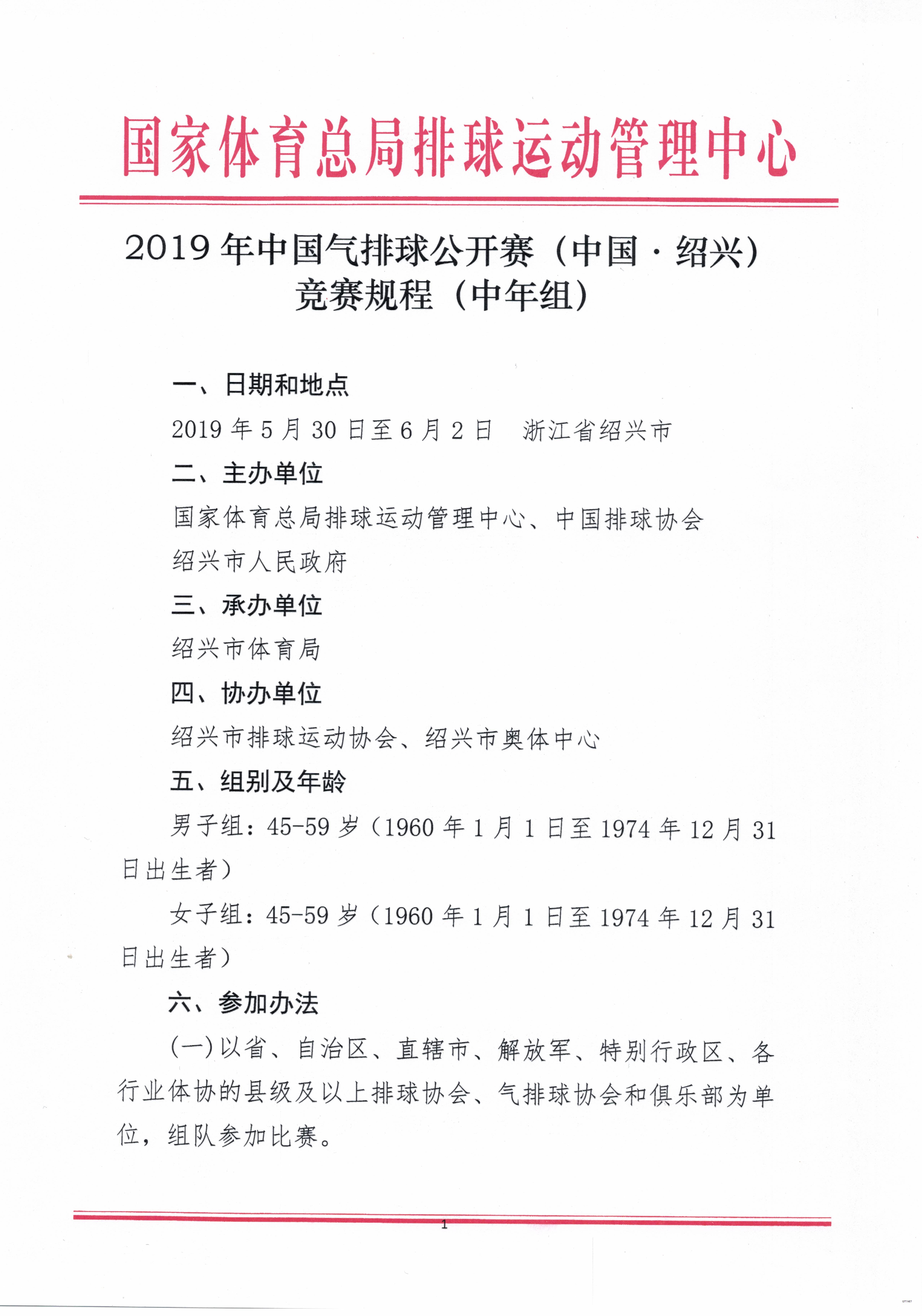 2019年中国气排球公开赛竞赛规程（中年组）