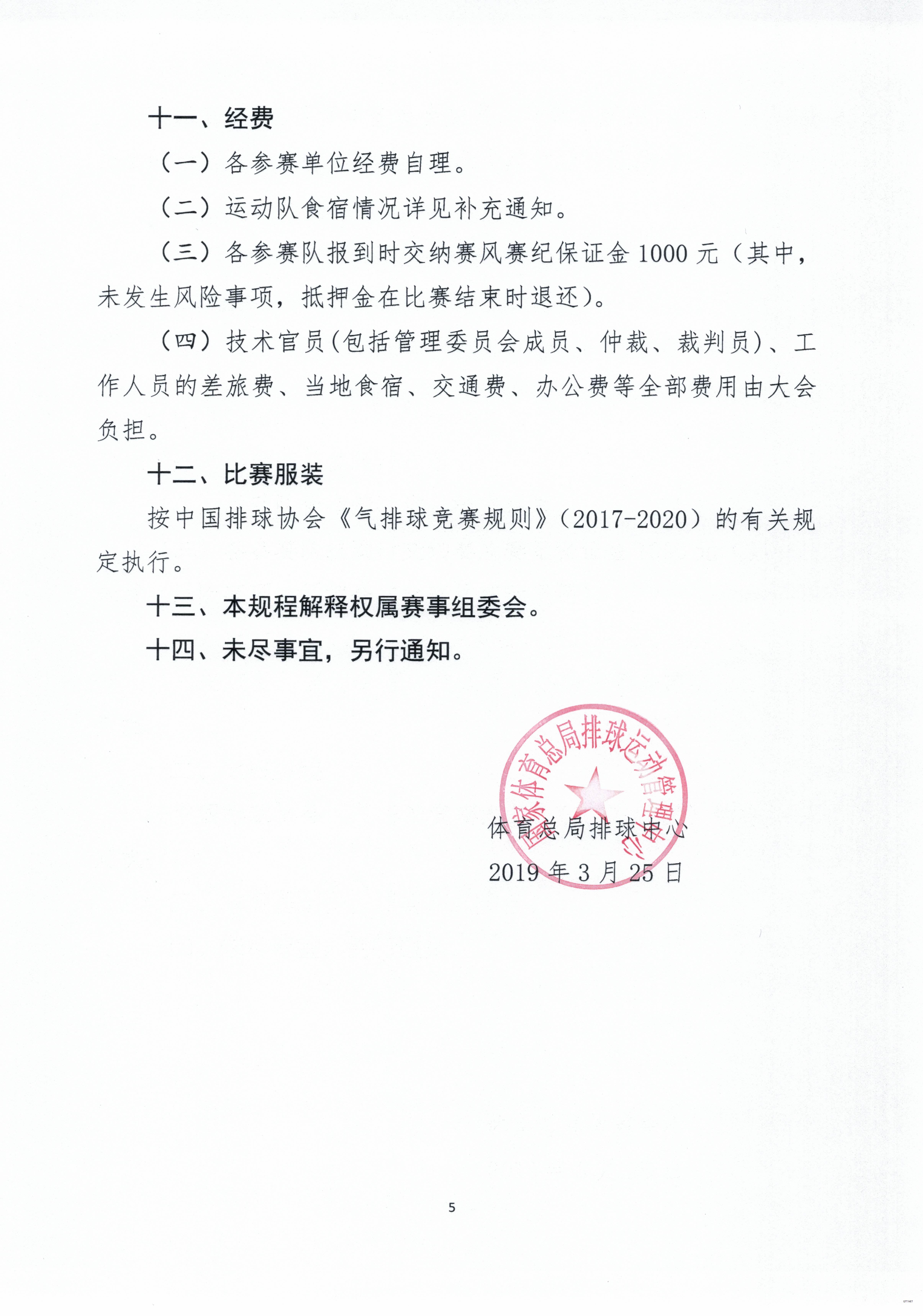 2019年中国气排球公开赛竞赛规程（青年组）