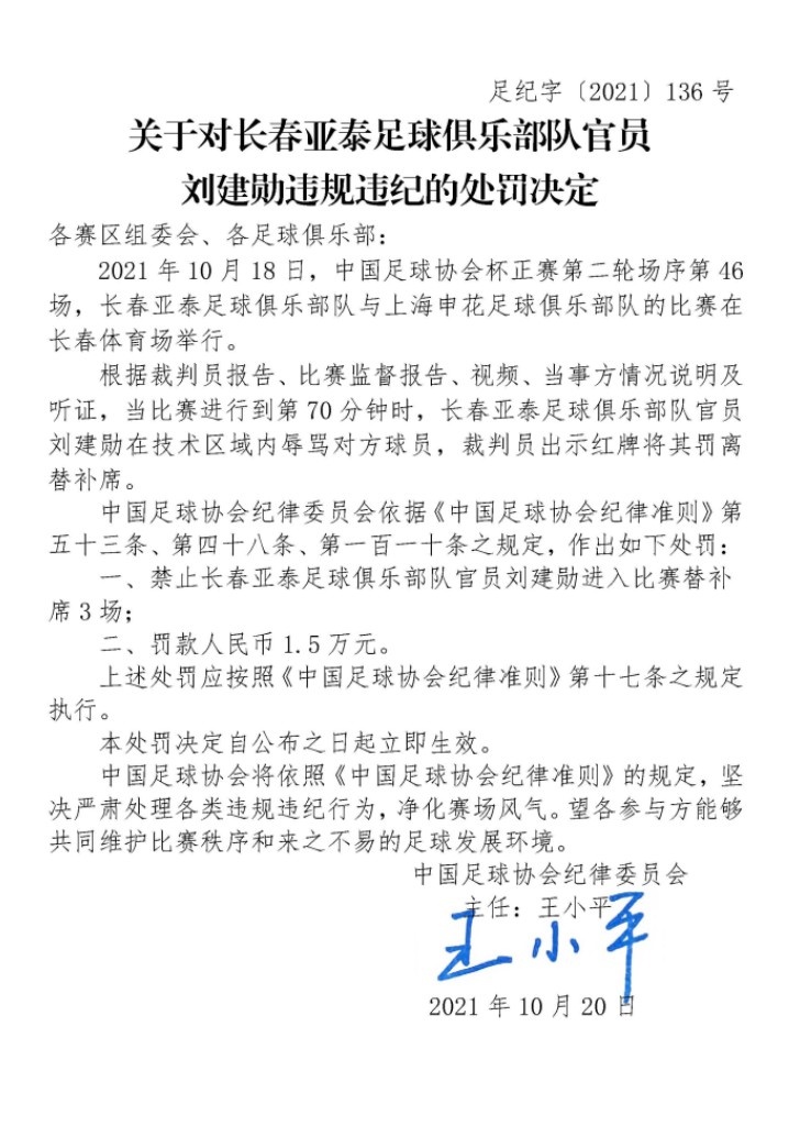 足协官方：亚泰官员刘建勋因辱骂对手，被禁赛3场 罚款1.5万