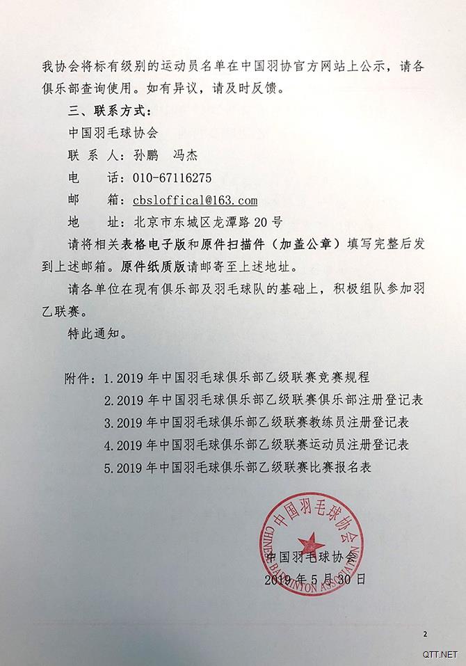 中国羽毛球协会关于举办2019年中国羽毛球俱乐部乙级联赛的函