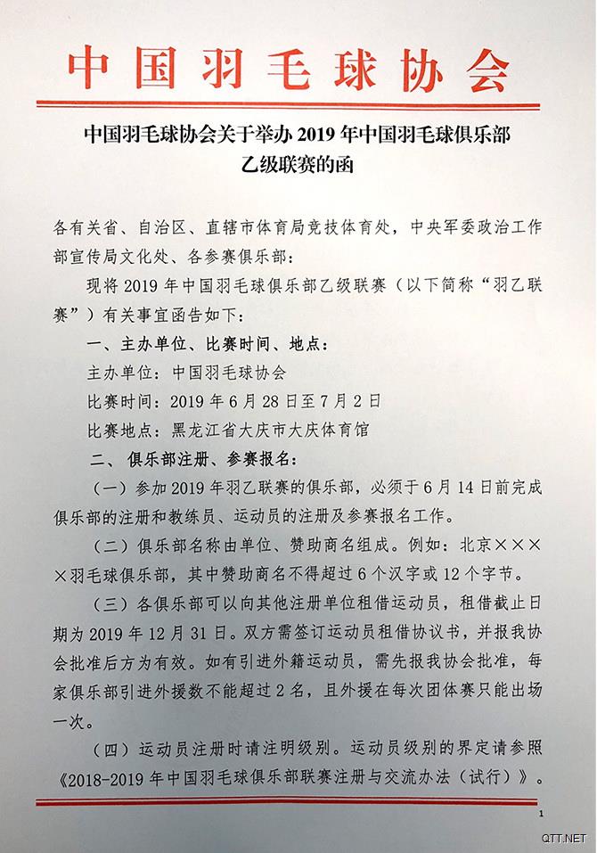 中国羽毛球协会关于举办2019年中国羽毛球俱乐部乙级联赛的函