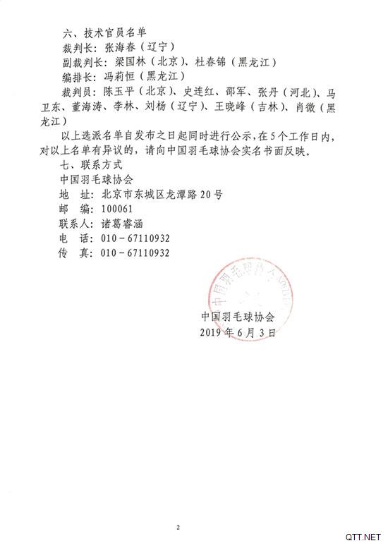 关于选派2019年中国羽毛球俱乐部乙级联赛技术官员的函