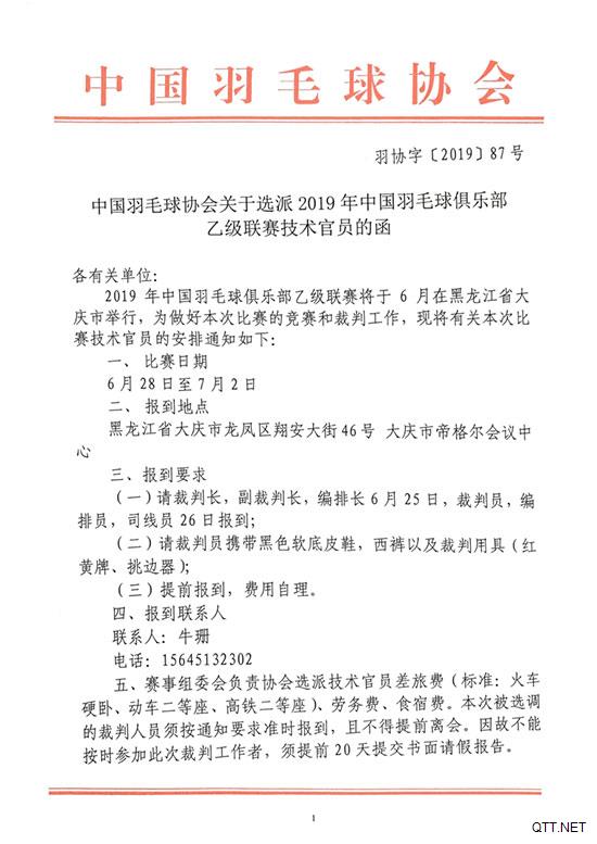 关于选派2019年中国羽毛球俱乐部乙级联赛技术官员的函