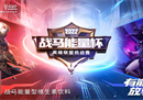 有能量 放马来｜2022战马能量杯英雄联盟挑战赛，南部赛区广州站火热开赛！