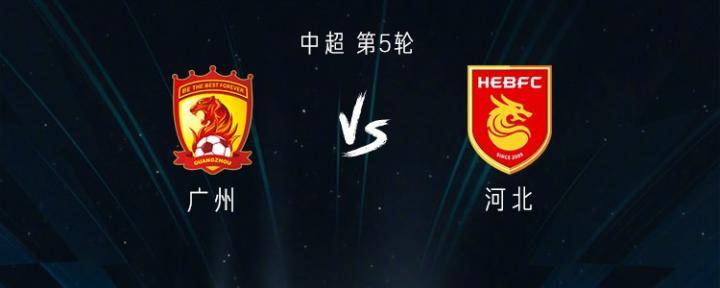 广州vs河北：全华班对决，韦世豪、艾菲尔丁首发，张威出战