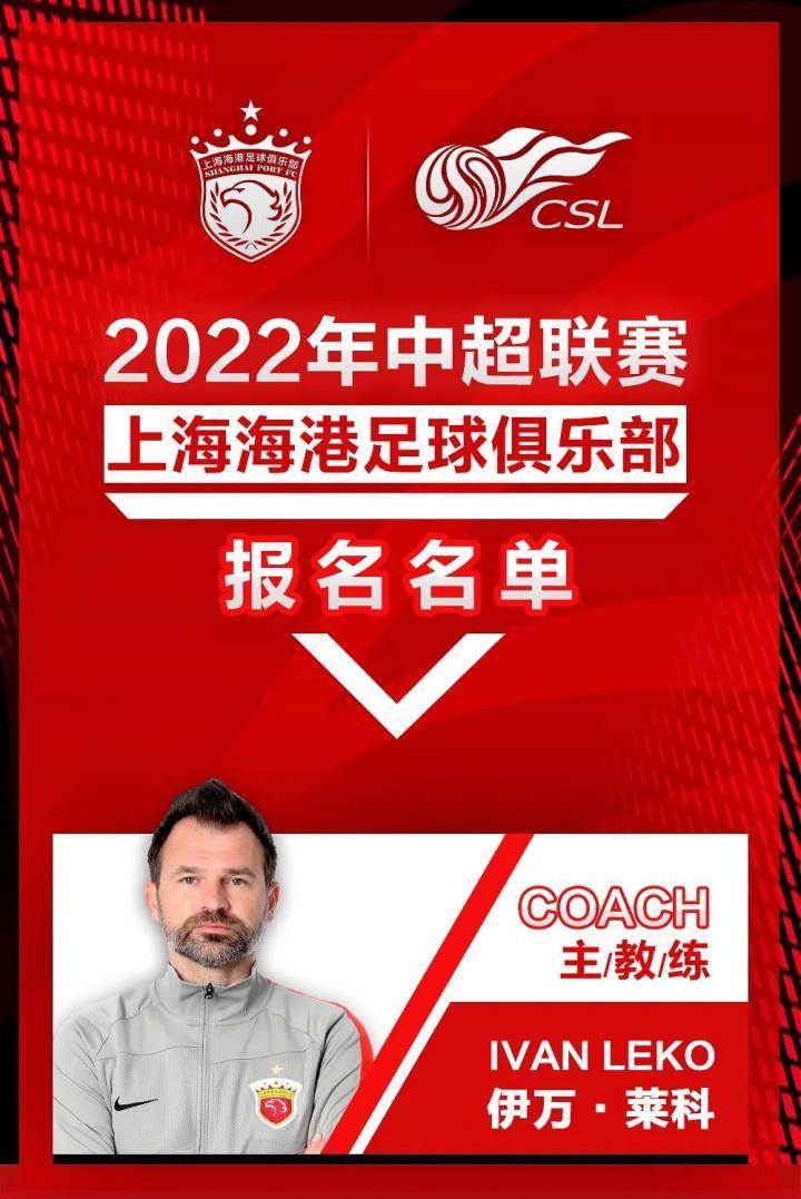 2022赛季中国平安中超联赛上海海港队一线队球员名单