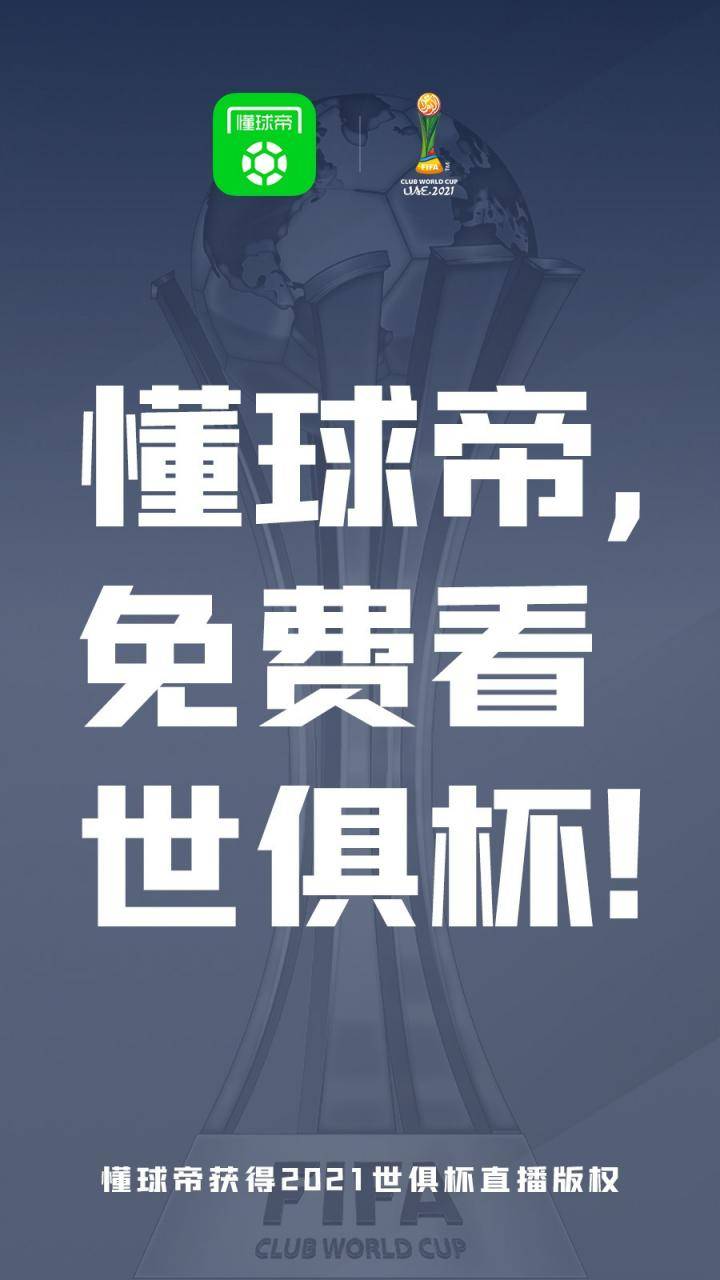 官方：懂球帝获得2021世俱杯直播版权，全场次免费看！