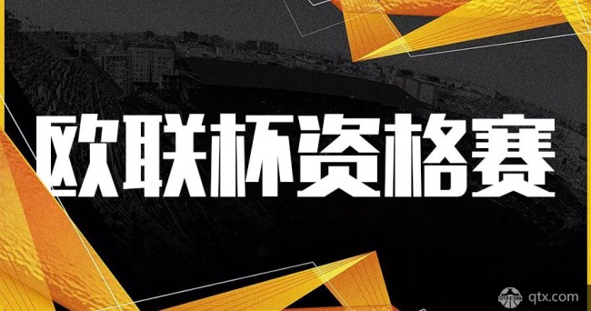 欧联杯资格赛规则详细介绍