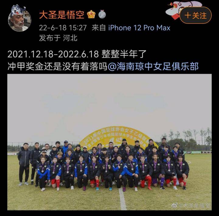 海南琼中女足教练：半年了，冲甲奖金还是没有着落