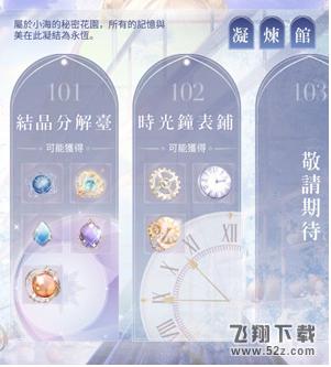 闪耀暖暖凝练馆怎么玩？凝练馆玩法规则是什么？