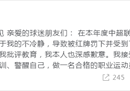 顾操被罚后致歉