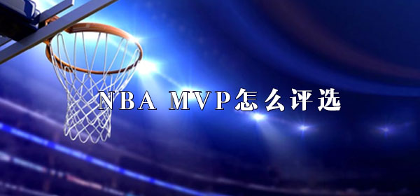 NBA MVP怎么评选