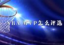 nba常规赛mvp怎么评选