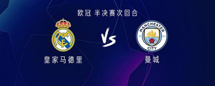 皇马vs曼城：巴尔韦德出战，阿拉巴替补；蓝月首发暂未公布