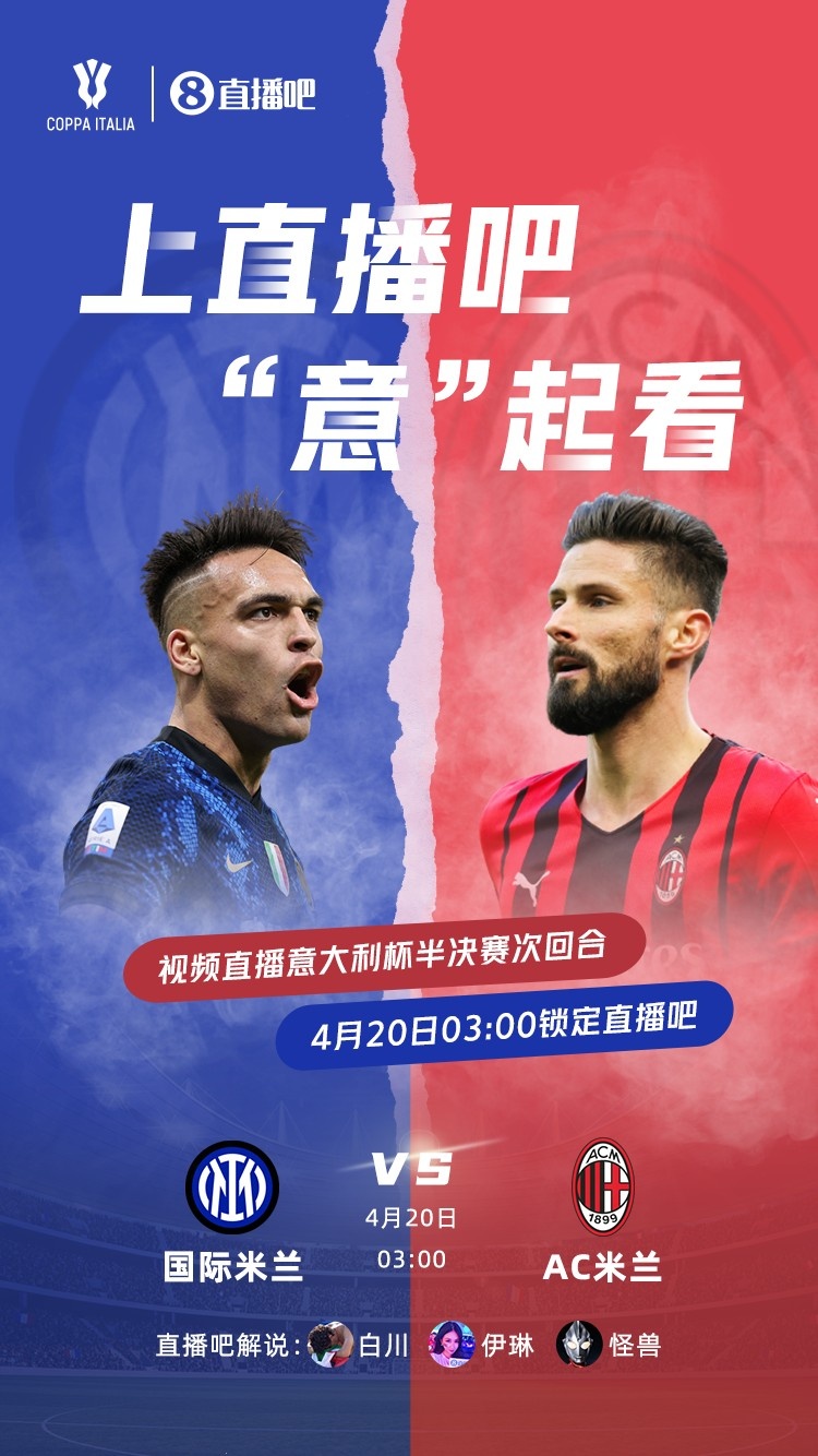 ??明晨3点球头条视频直播意大利杯，陪聊天团和你畅聊米兰德比