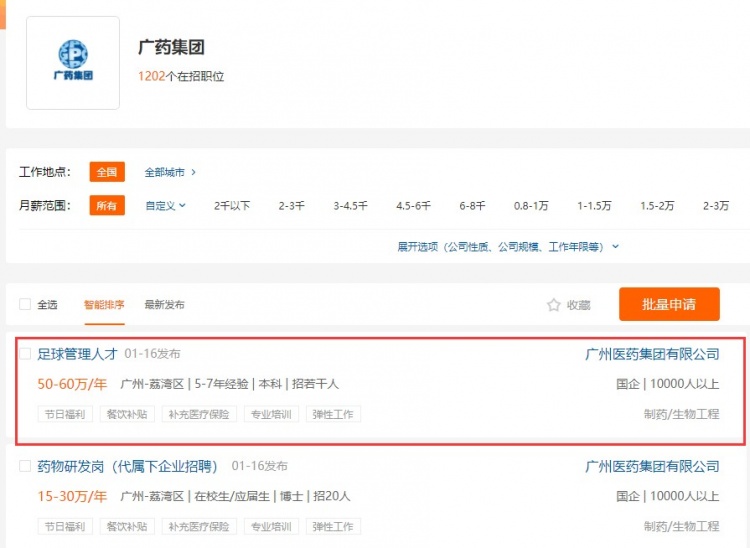 吧友们试试??？广药集团招募数名足球管理人才，年薪50-60万