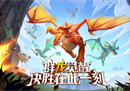 《战龙出击》多方位打磨巨龙群岛，助力玩家与龙共战！