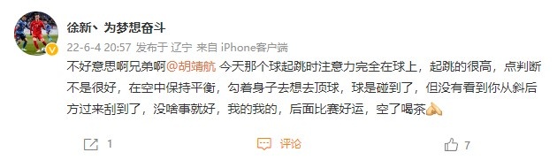 徐新致歉胡靖航：起跳时注意力完全在球上，没看到你从斜后方过来