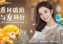 蔡卓妍（阿SA）化身《魔力宝贝：旅人》时光女神，7月29日重磅公测