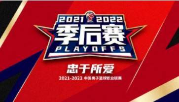 CBA季后赛八强对阵：广东VS浙江、辽宁VS山西