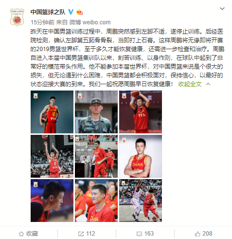 中国男篮：周鹏因伤无缘男篮世界杯