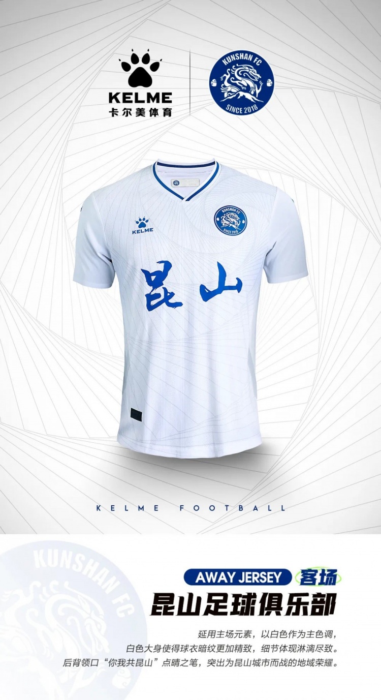 中甲昆山FC发布2022赛季球衣：主蓝客白，历史与时尚感兼备