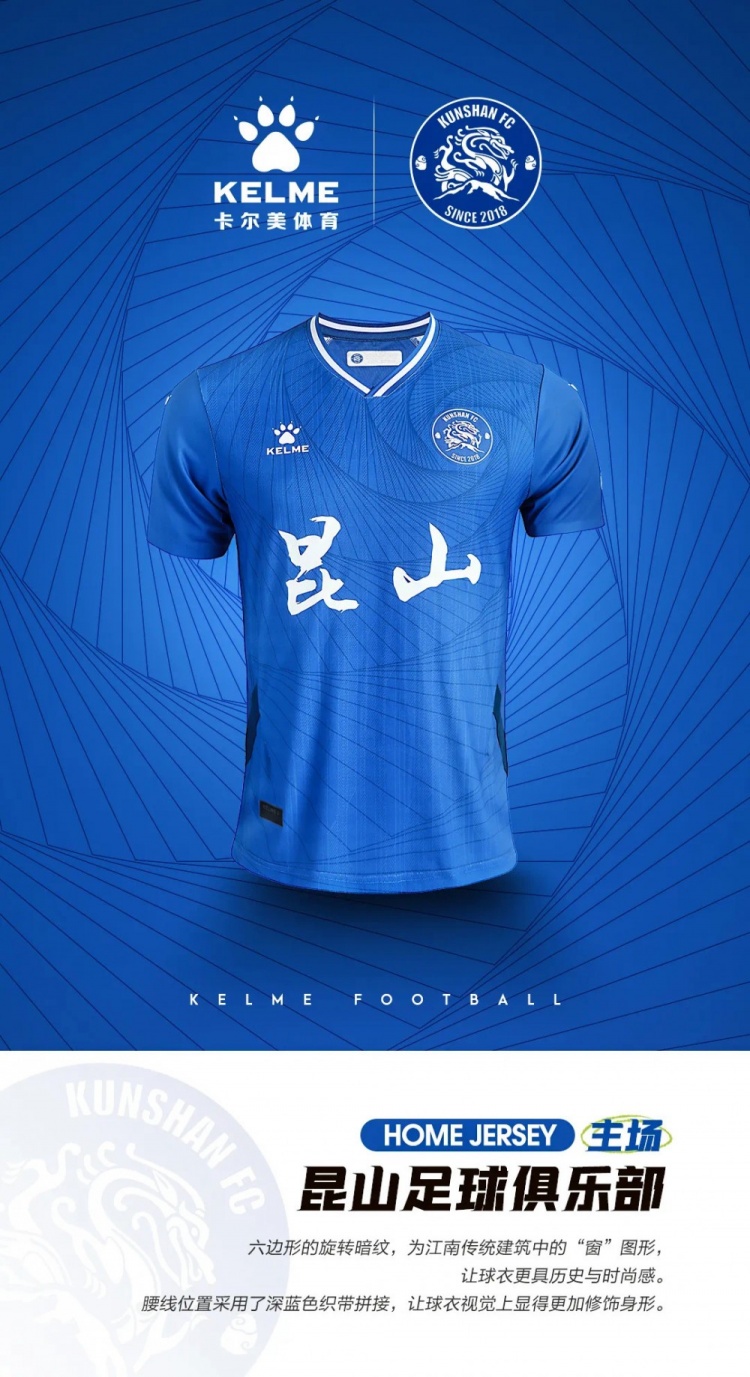 中甲昆山FC发布2022赛季球衣：主蓝客白，历史与时尚感兼备