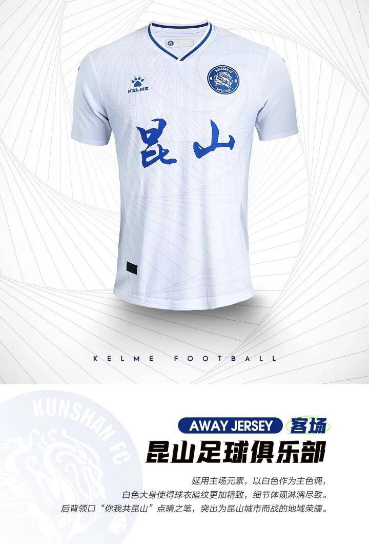 中甲球队昆山FC新赛季球衣正式发布，球衣延续了球...