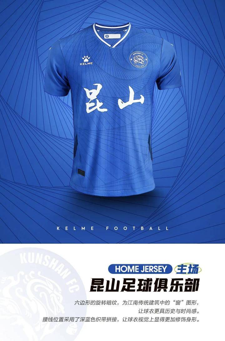 中甲球队昆山FC新赛季球衣正式发布，球衣延续了球...