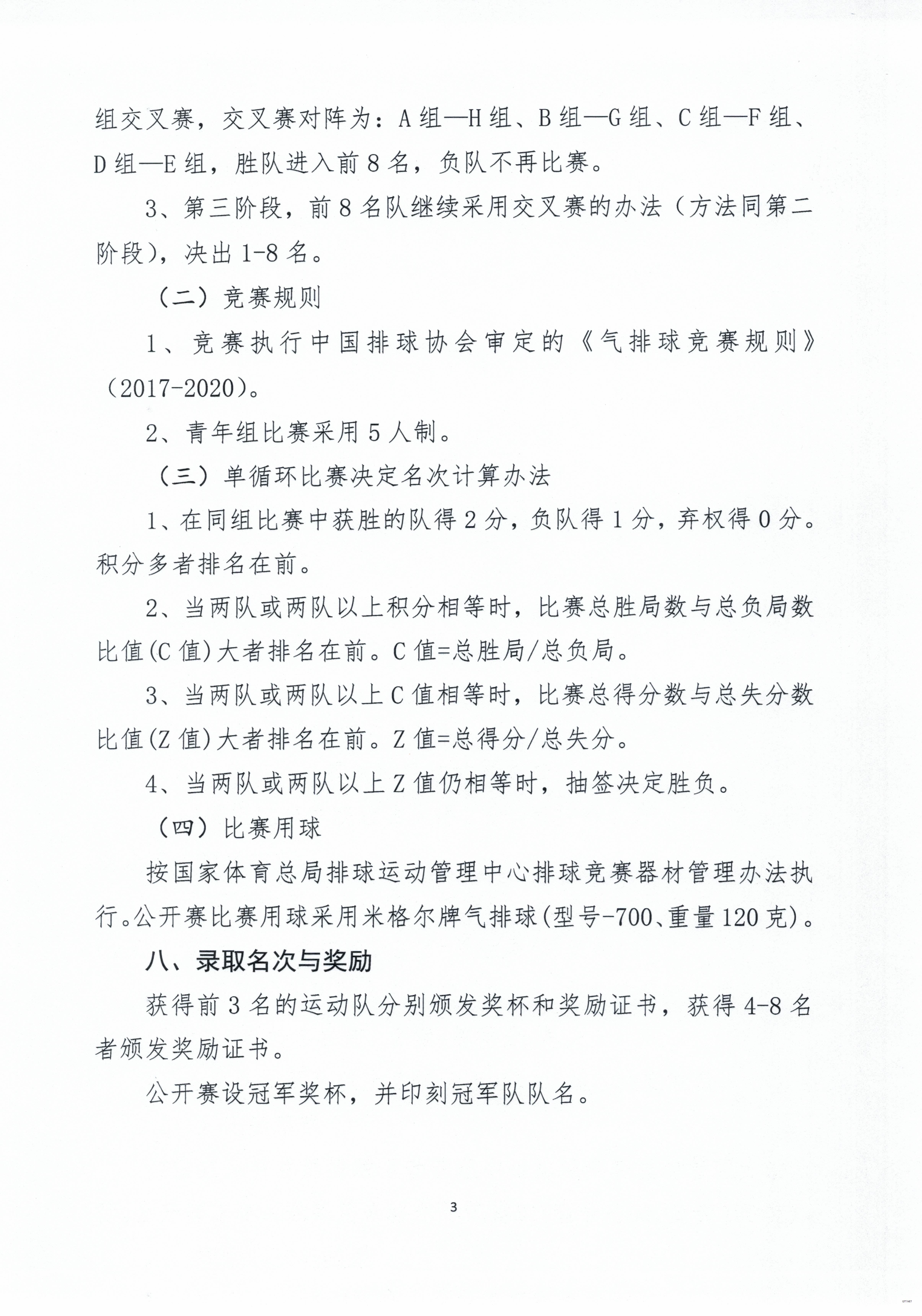 2019年中国气排球公开赛竞赛规程（青年组）