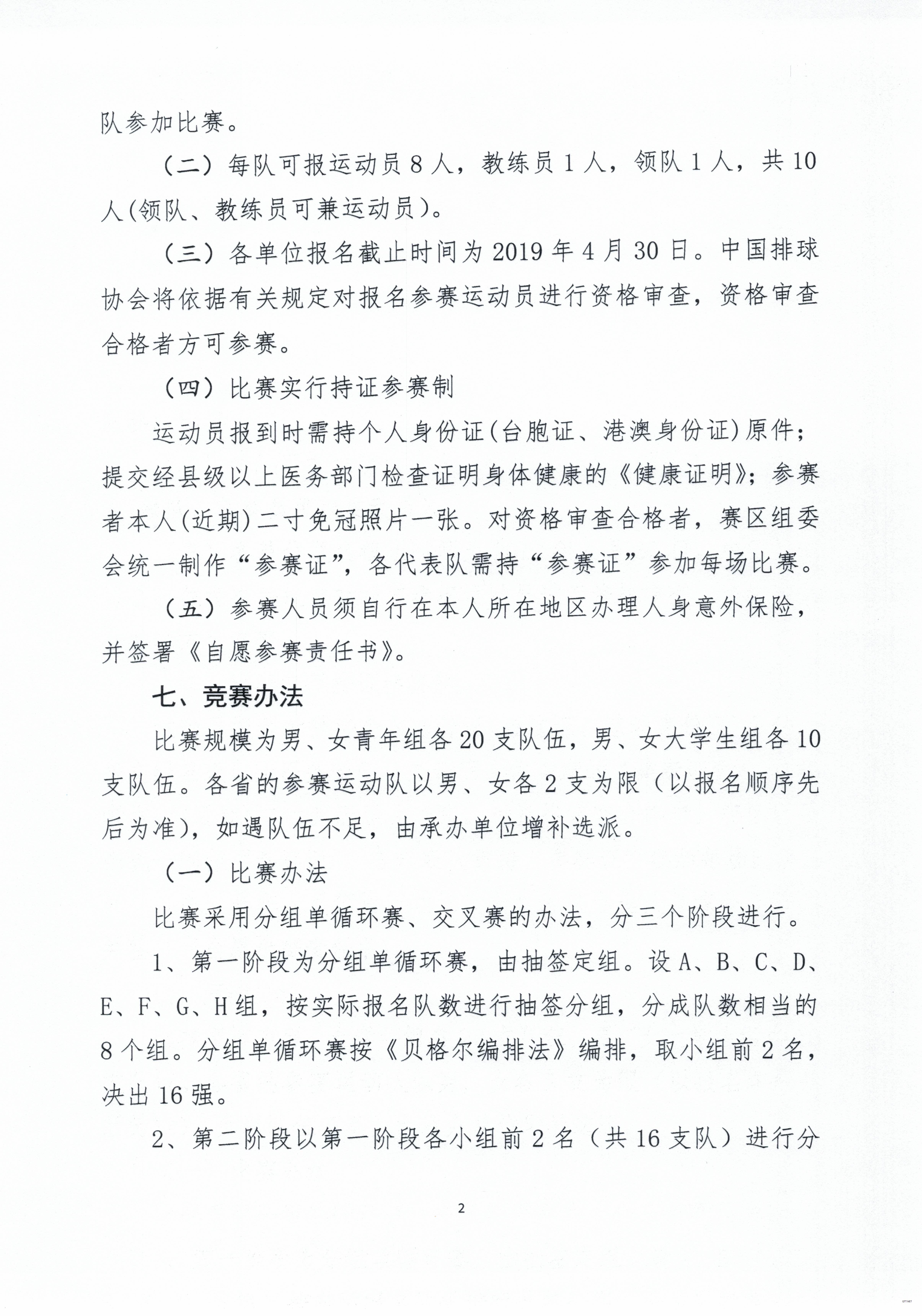 2019年中国气排球公开赛竞赛规程（青年组）