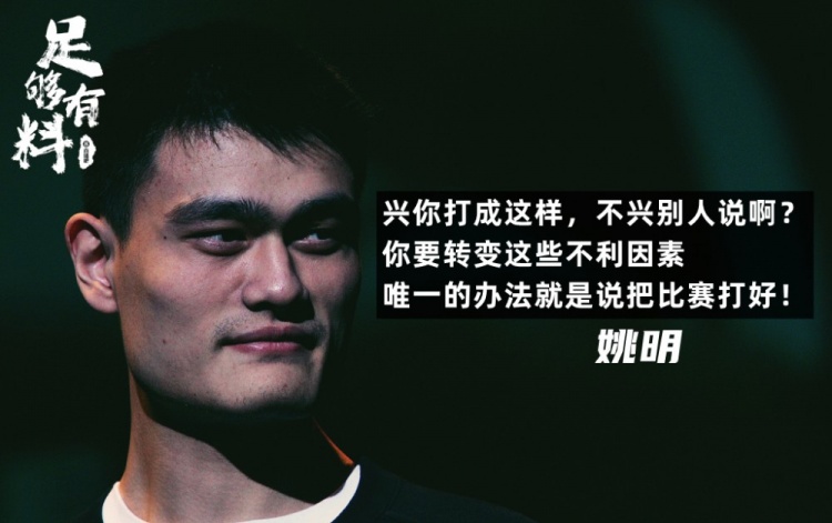 足够有料|姚明：兴你打成这样，不兴别人说啊？
